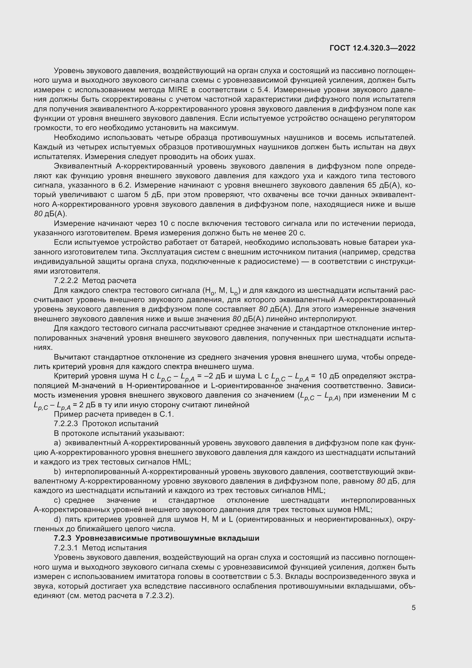 Страница 11 ГОСТ 12.4.320.3-2022