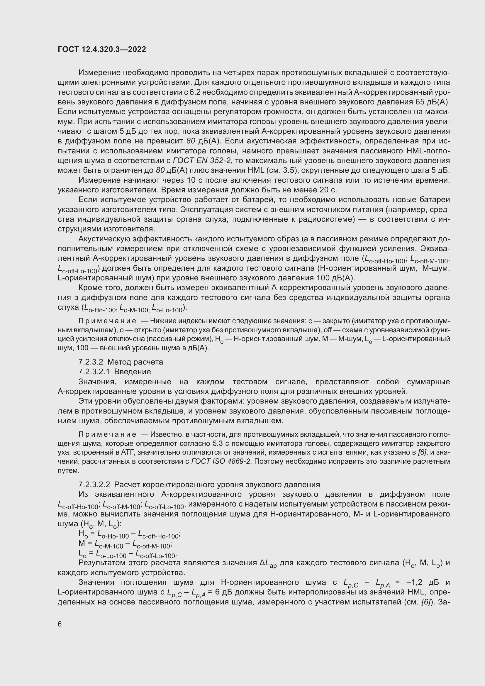 Страница 12 ГОСТ 12.4.320.3-2022