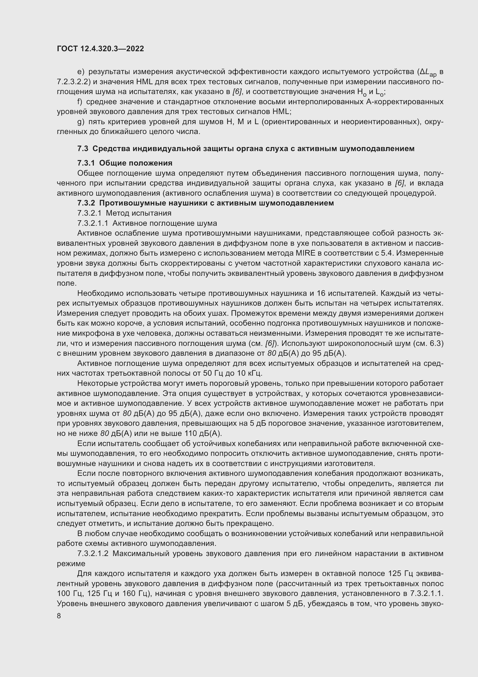 Страница 14 ГОСТ 12.4.320.3-2022