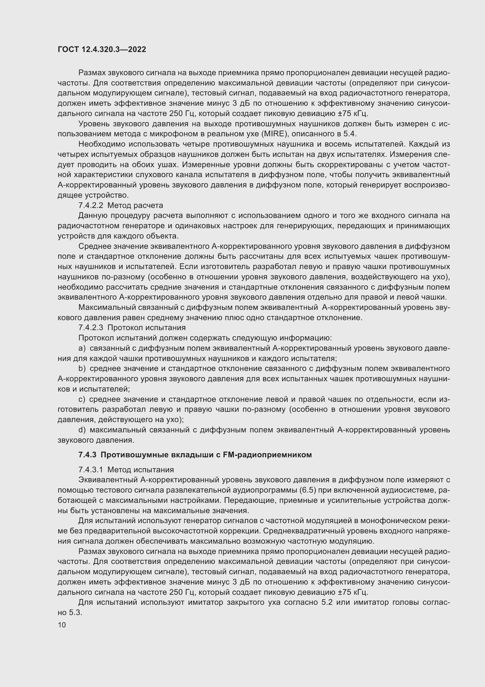 Страница 16 ГОСТ 12.4.320.3-2022