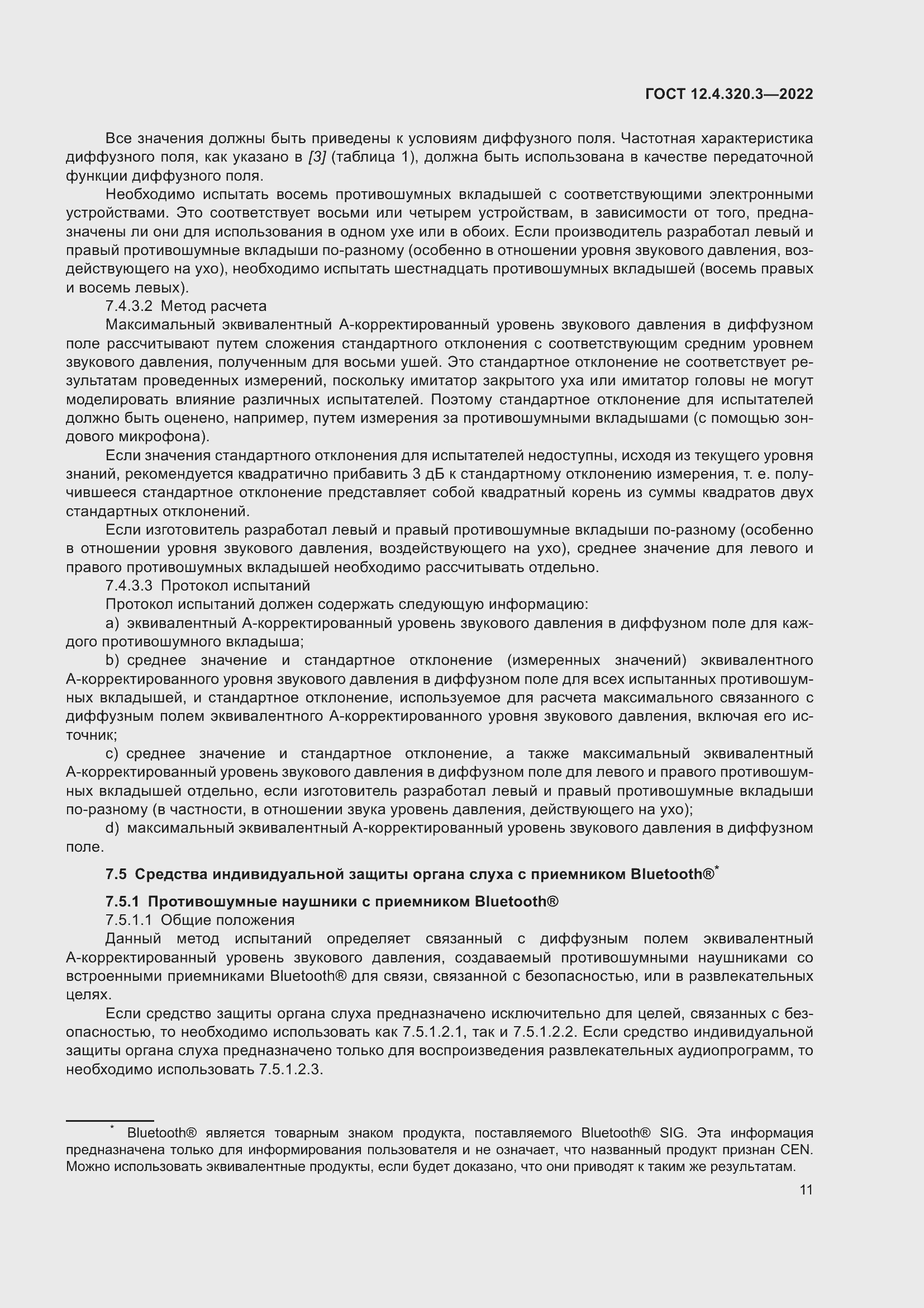 Страница 17 ГОСТ 12.4.320.3-2022