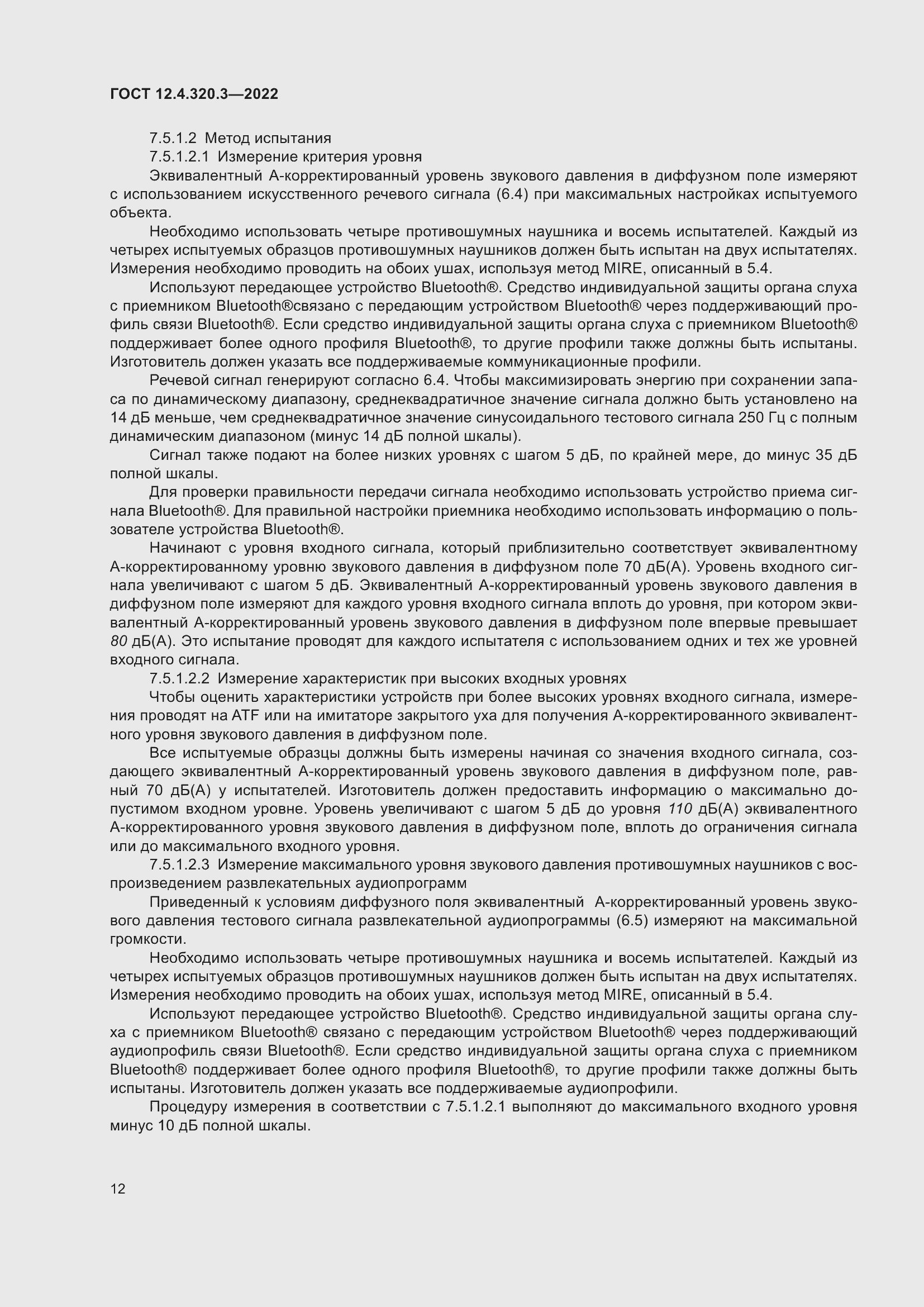 Страница 18 ГОСТ 12.4.320.3-2022