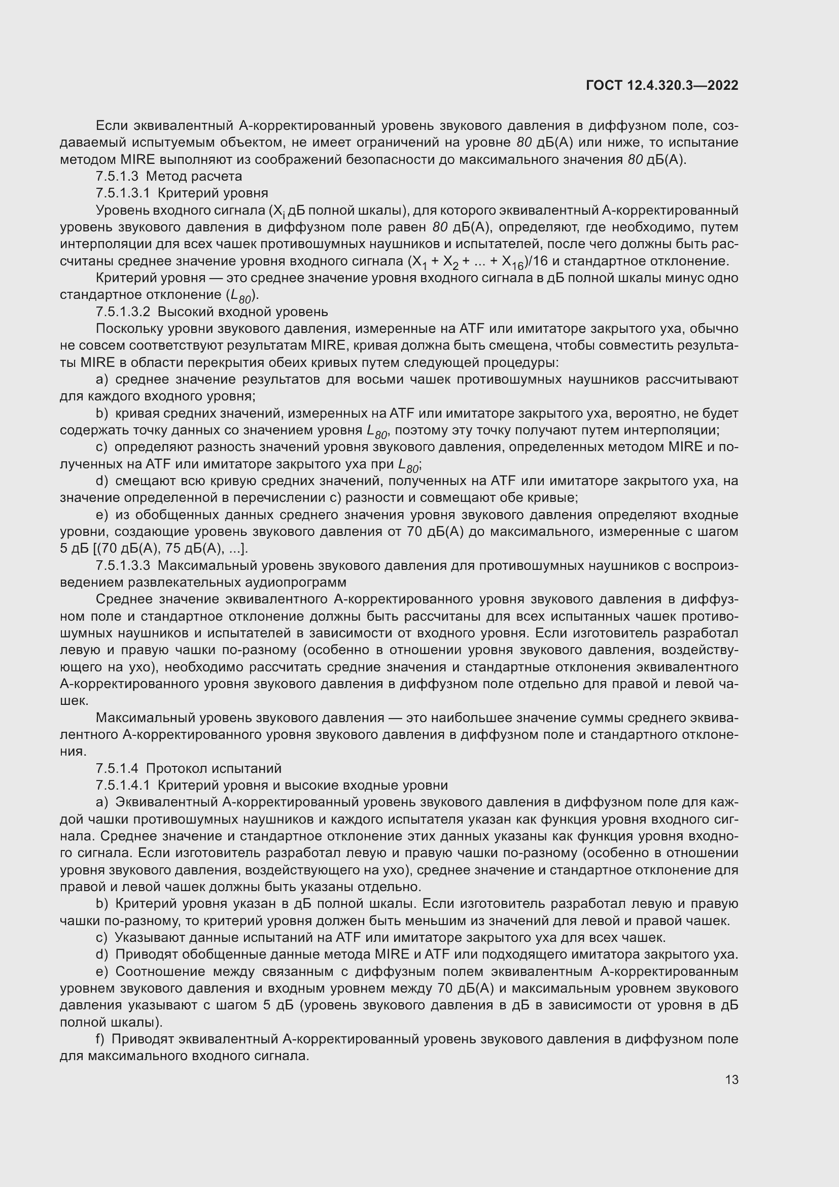 Страница 19 ГОСТ 12.4.320.3-2022