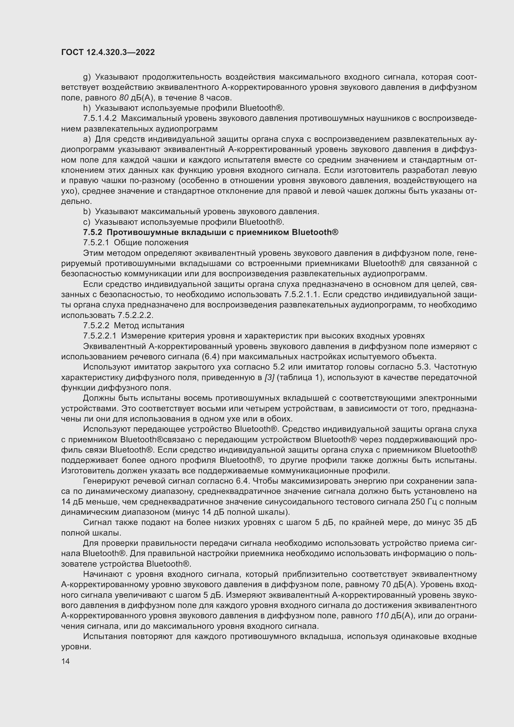 Страница 20 ГОСТ 12.4.320.3-2022