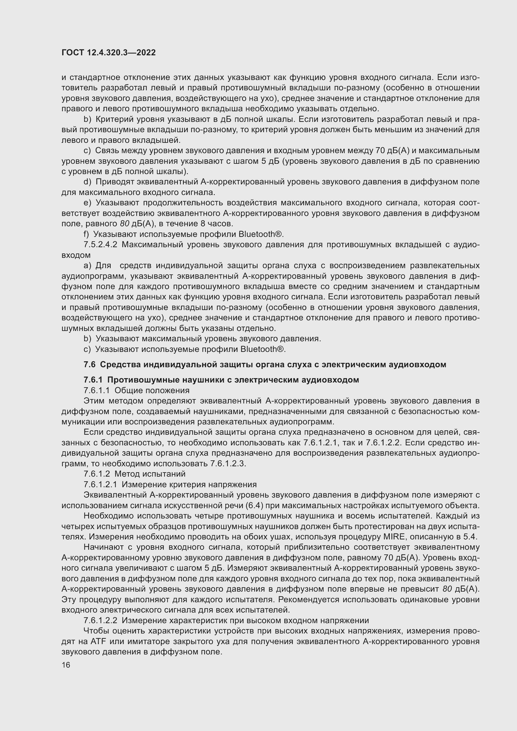 Страница 22 ГОСТ 12.4.320.3-2022