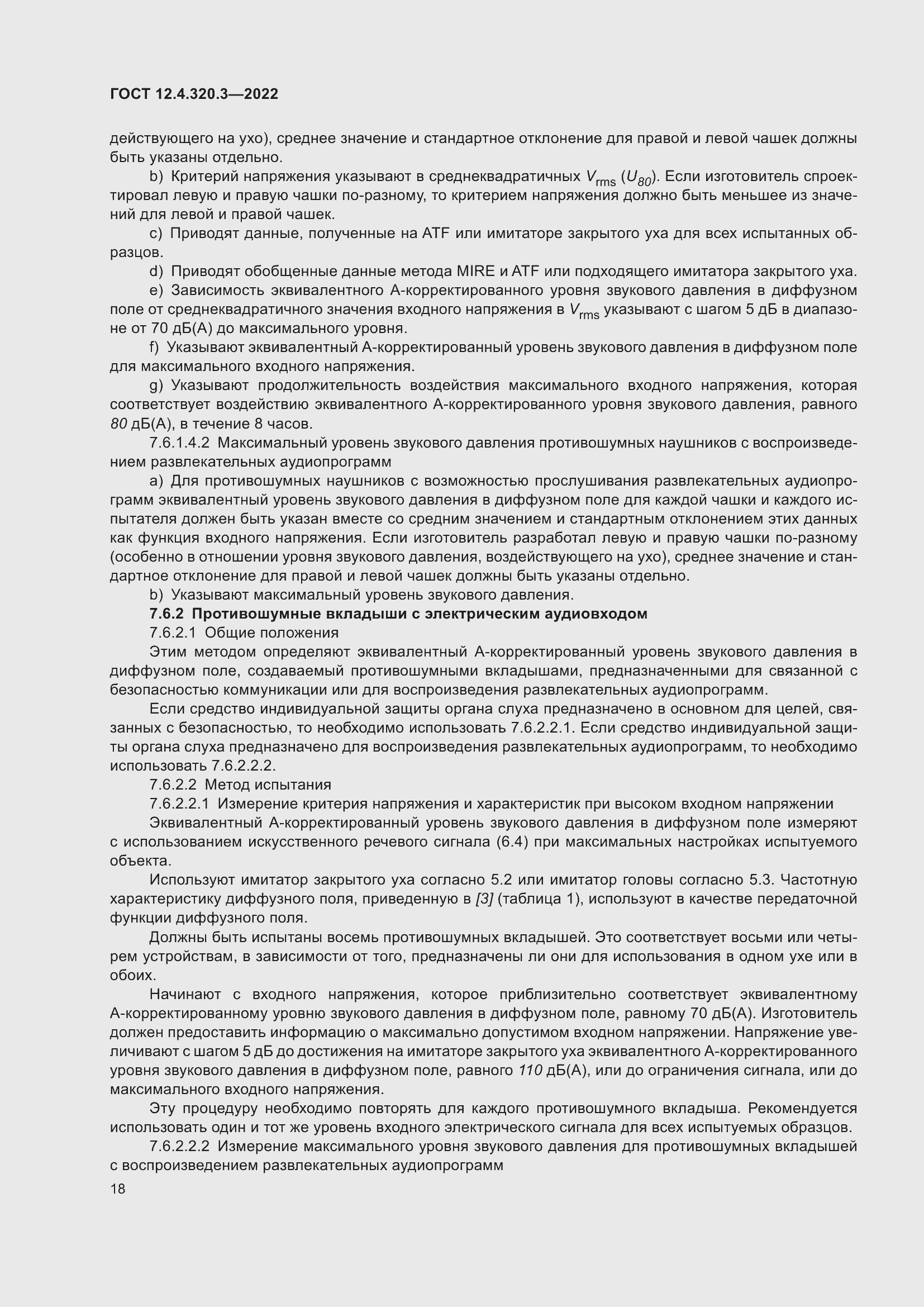 Страница 24 ГОСТ 12.4.320.3-2022