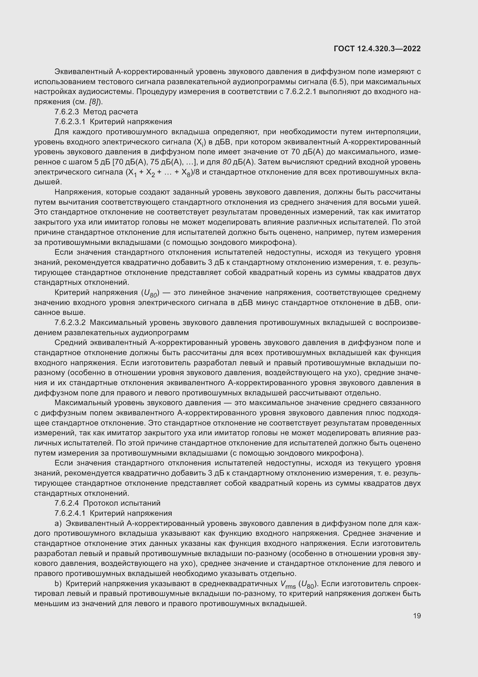 Страница 25 ГОСТ 12.4.320.3-2022