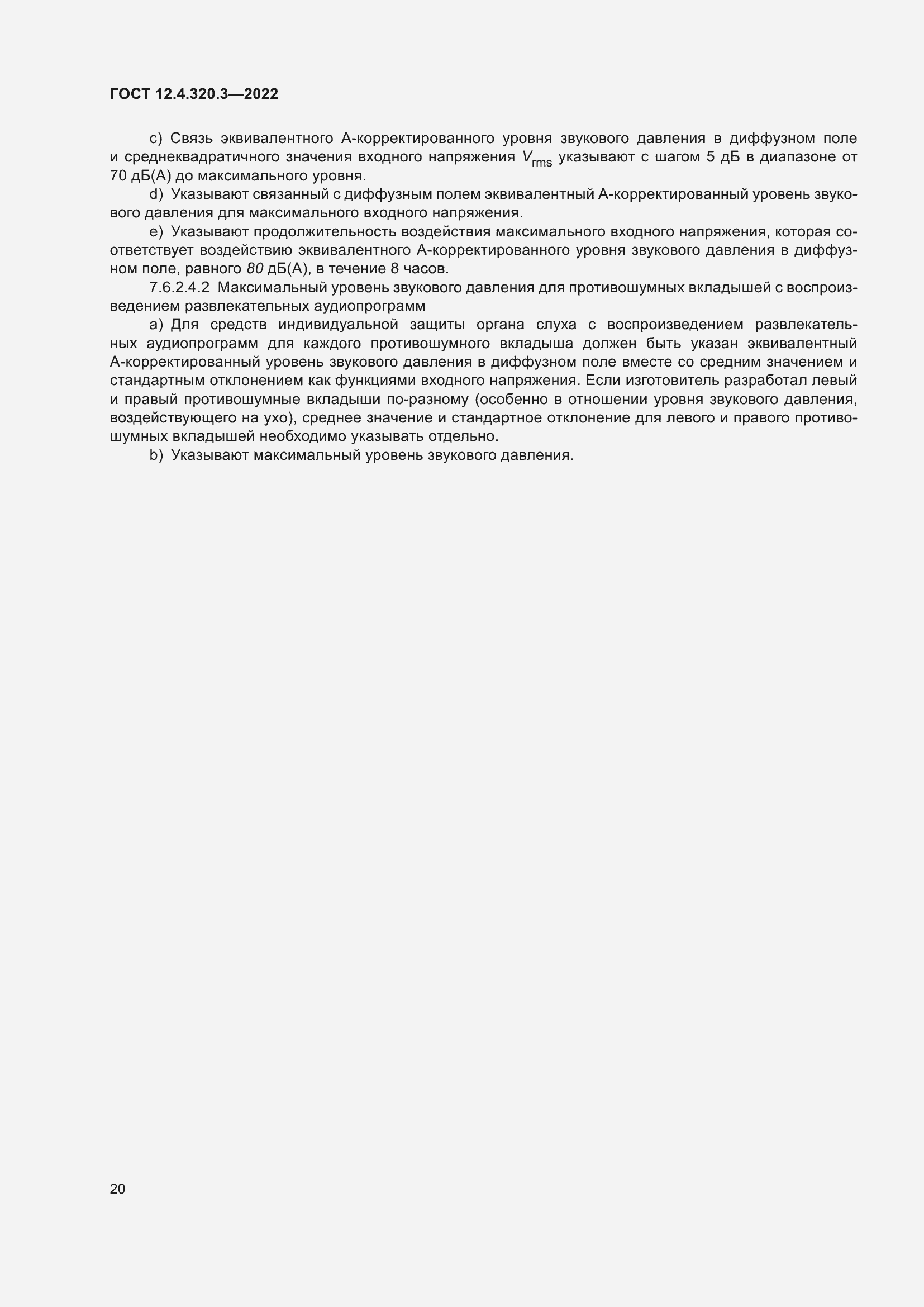 Страница 26 ГОСТ 12.4.320.3-2022