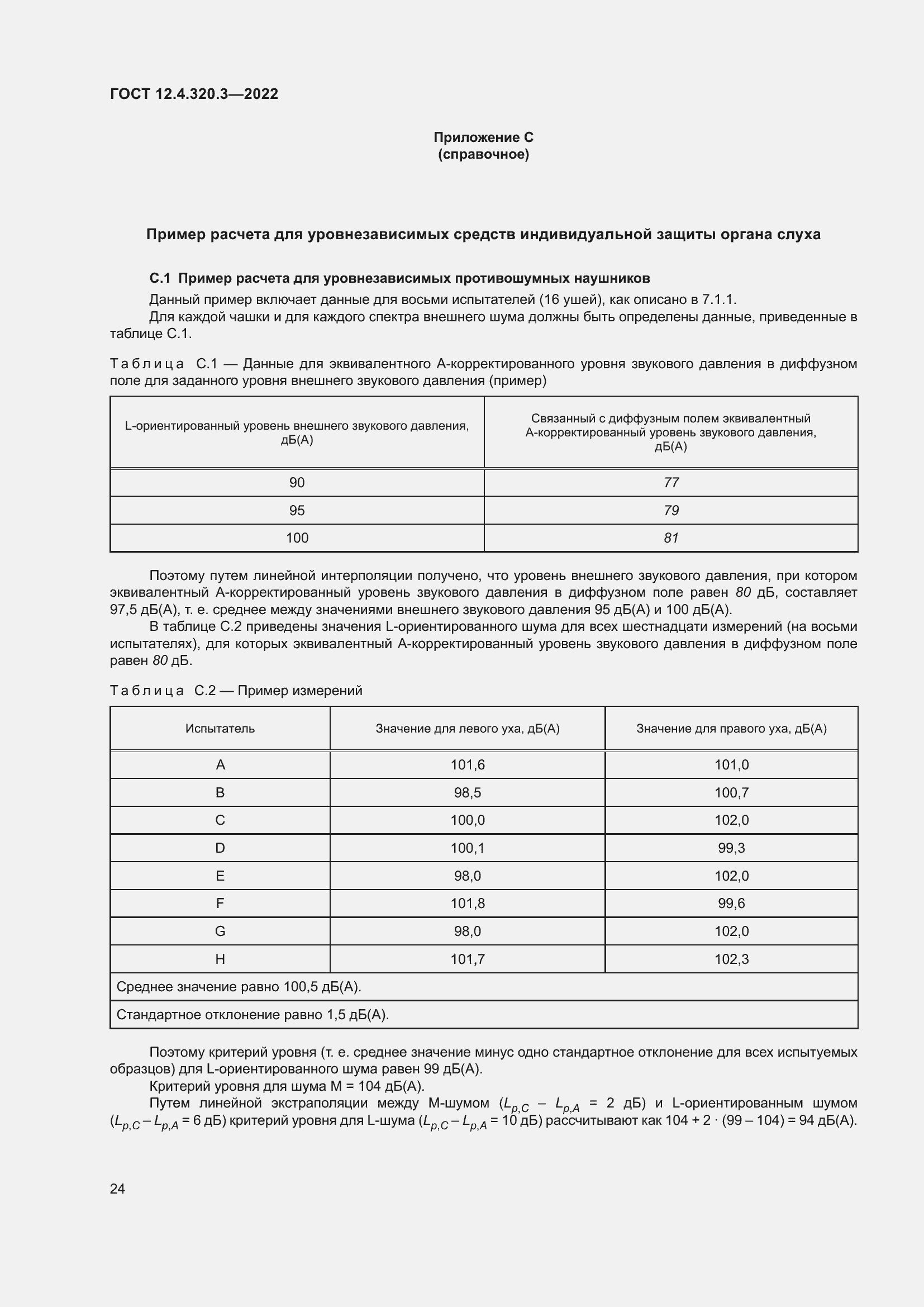 Страница 30 ГОСТ 12.4.320.3-2022