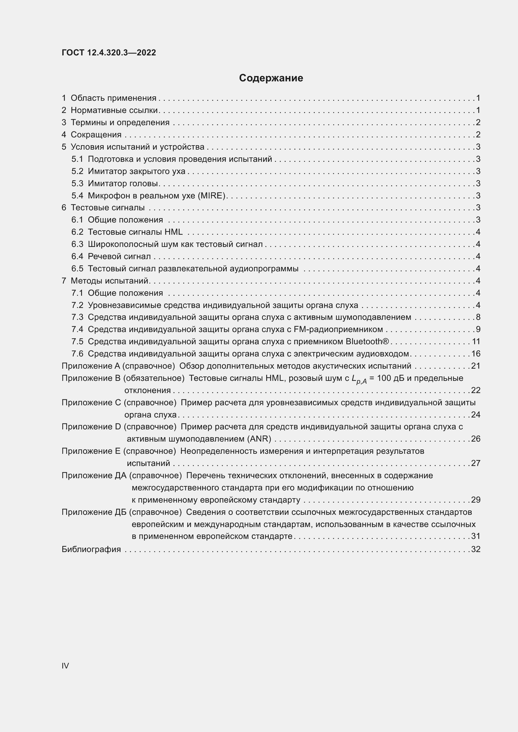 Страница 4 ГОСТ 12.4.320.3-2022