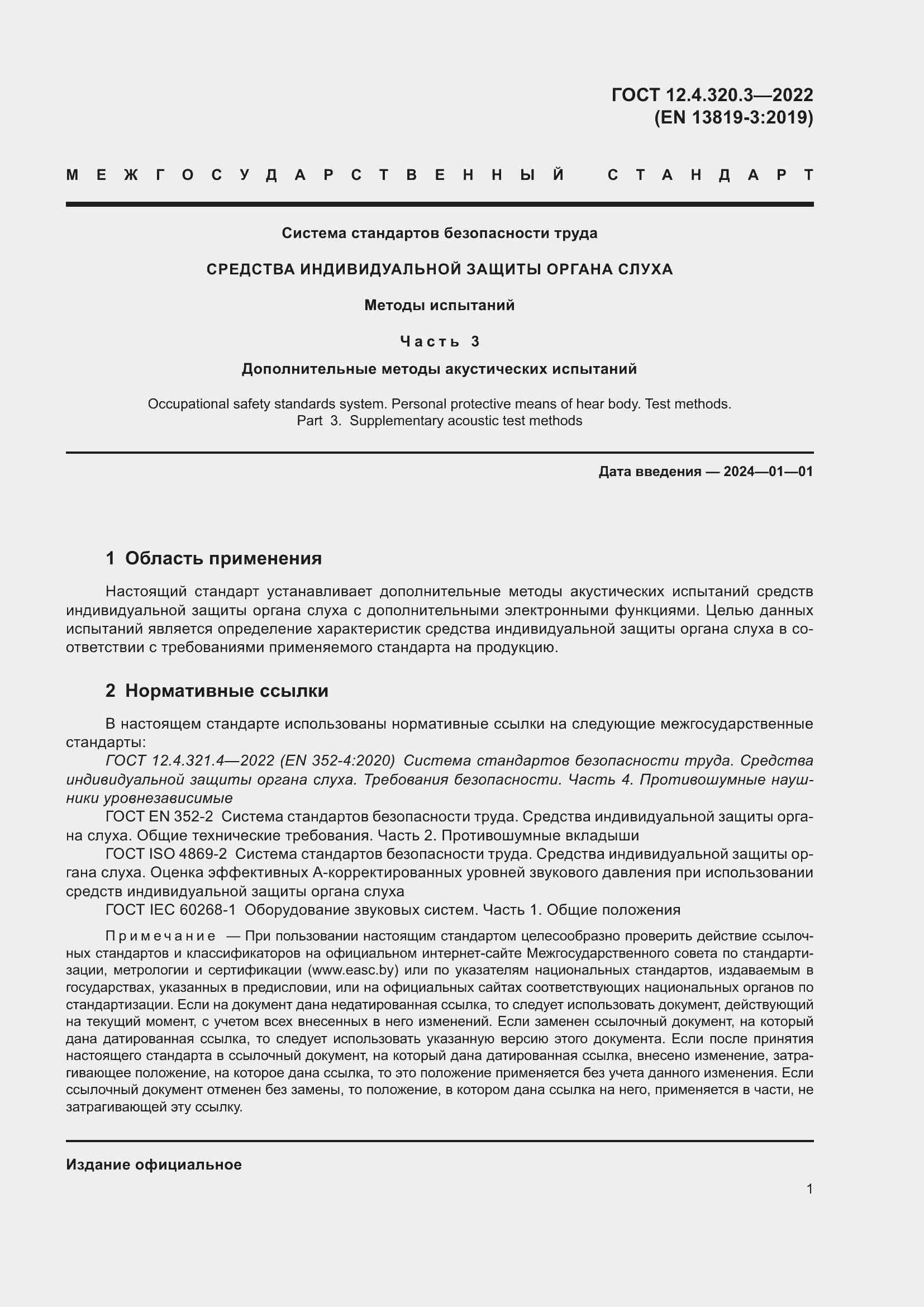 Страница 7 ГОСТ 12.4.320.3-2022