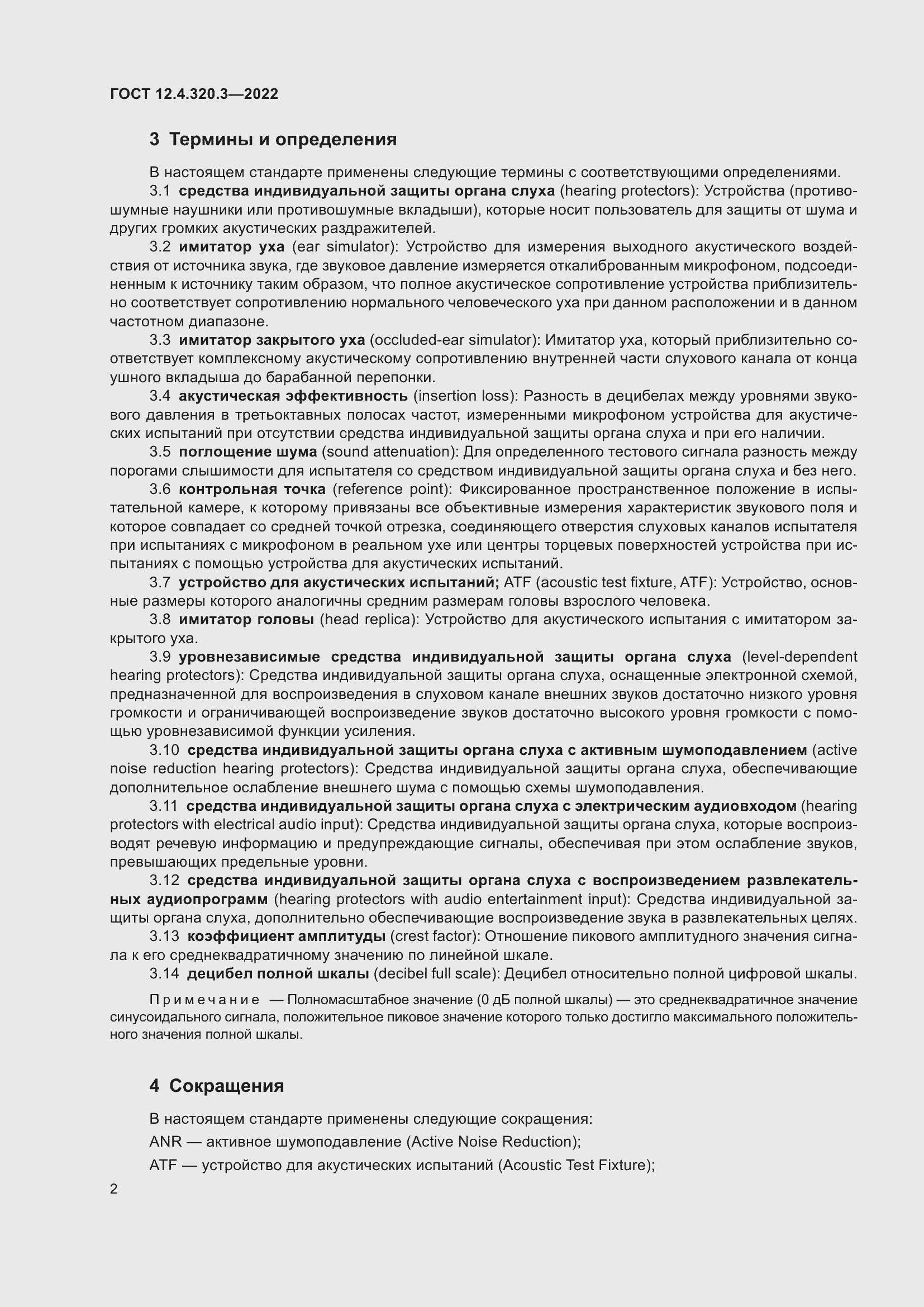 Страница 8 ГОСТ 12.4.320.3-2022