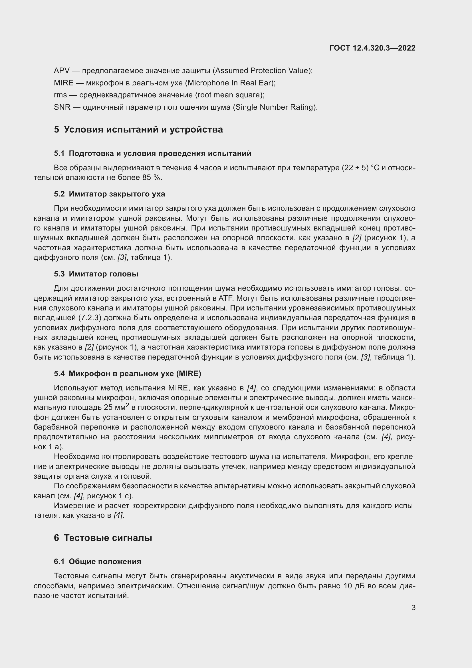 Страница 9 ГОСТ 12.4.320.3-2022