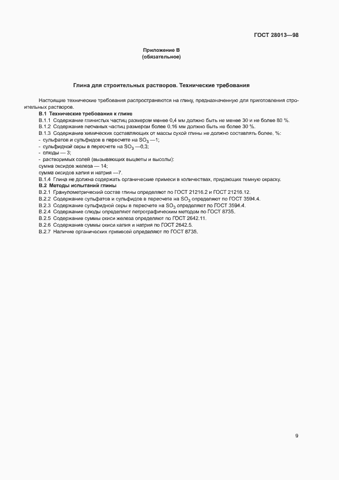 Страница 12 ГОСТ 28013-98