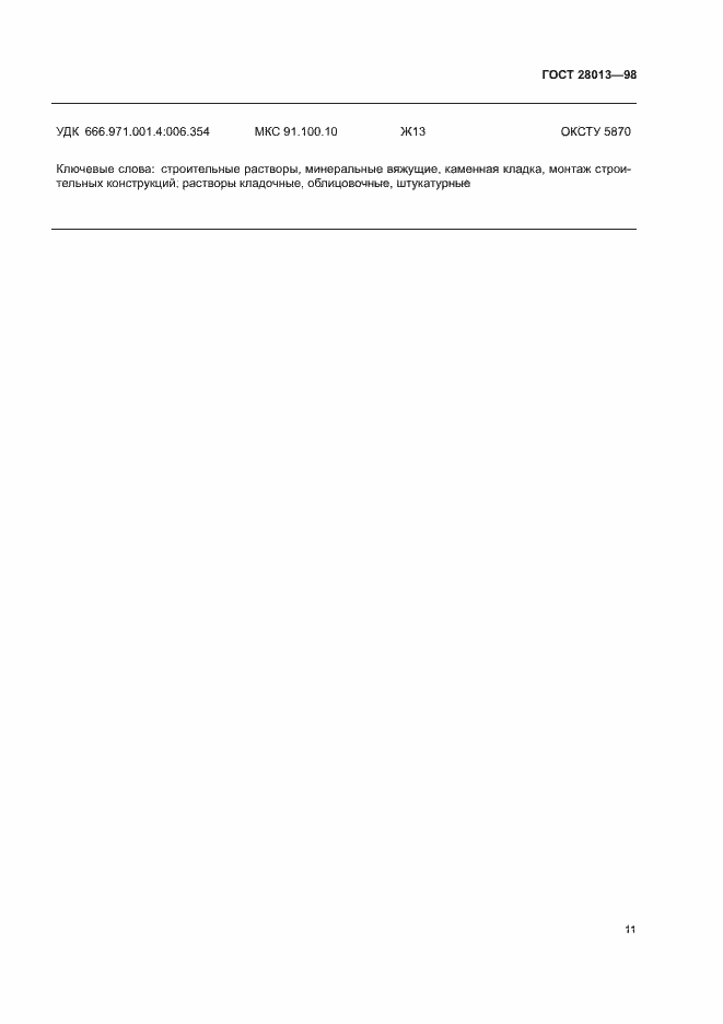 Страница 14 ГОСТ 28013-98