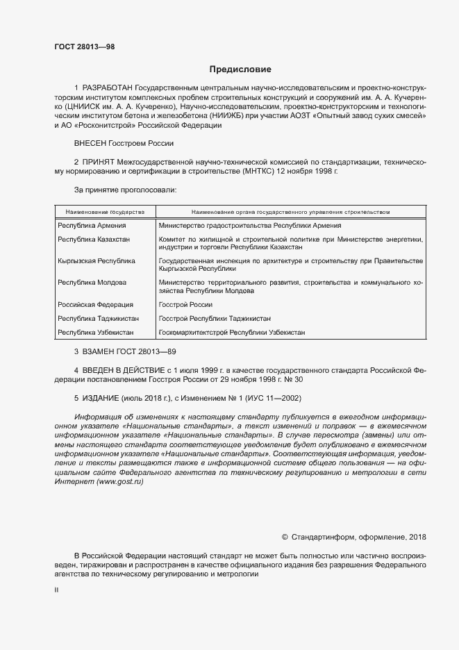 Страница 2 ГОСТ 28013-98