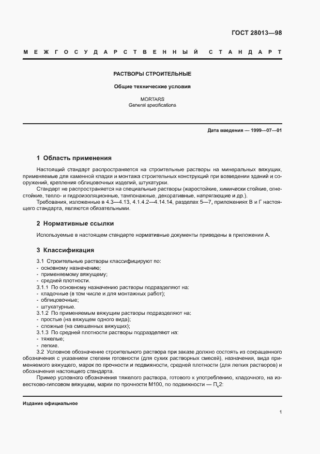 Страница 4 ГОСТ 28013-98