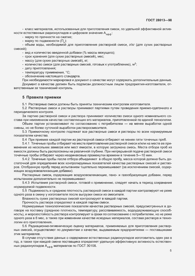 Страница 8 ГОСТ 28013-98