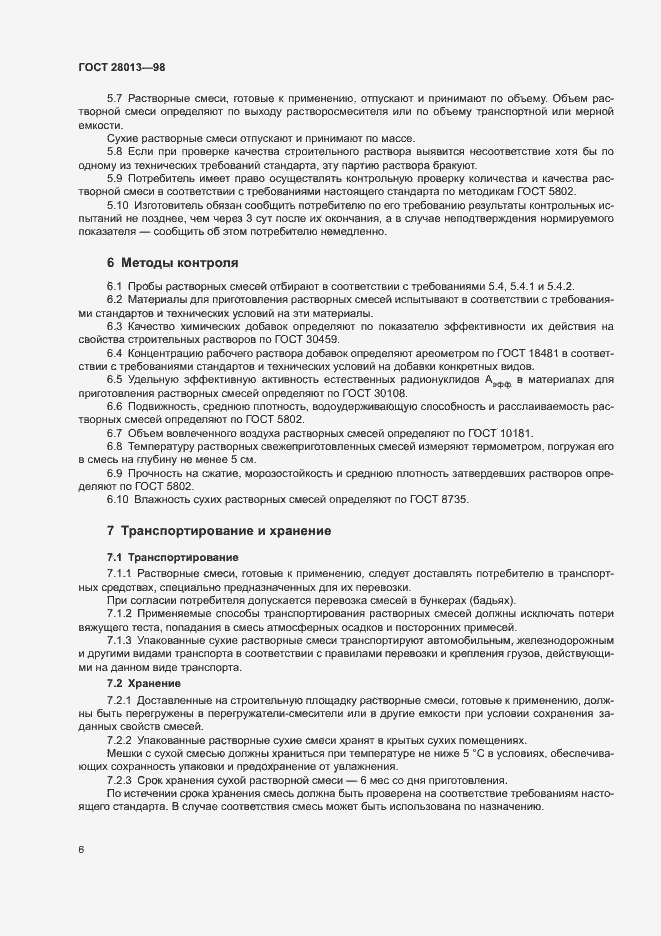 Страница 9 ГОСТ 28013-98