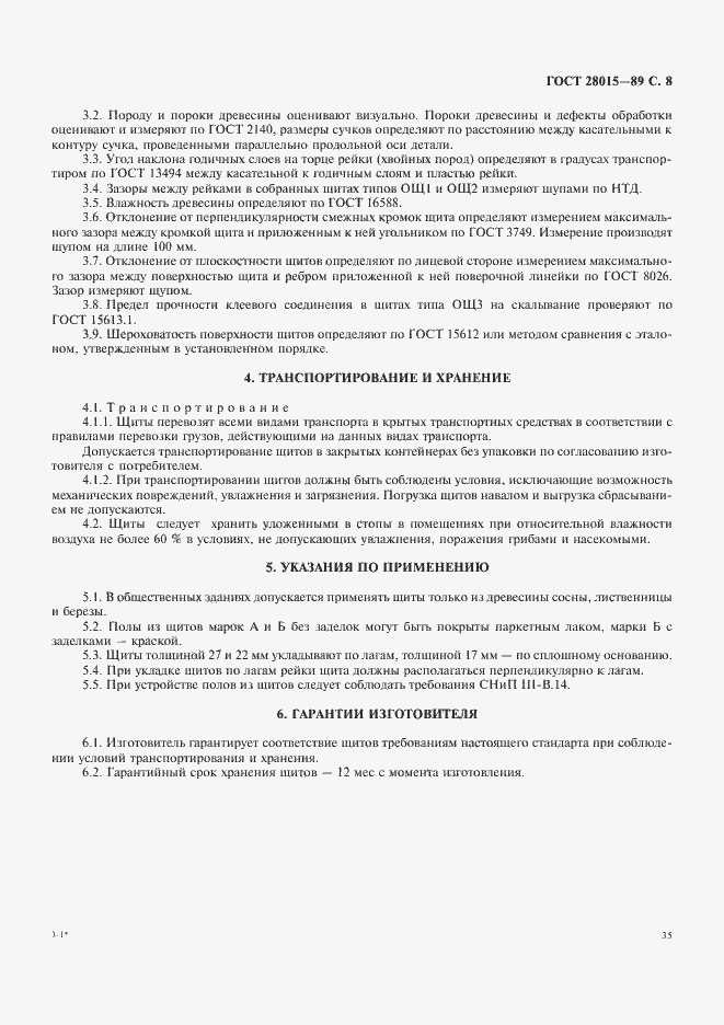 Страница 8 ГОСТ 28015-89