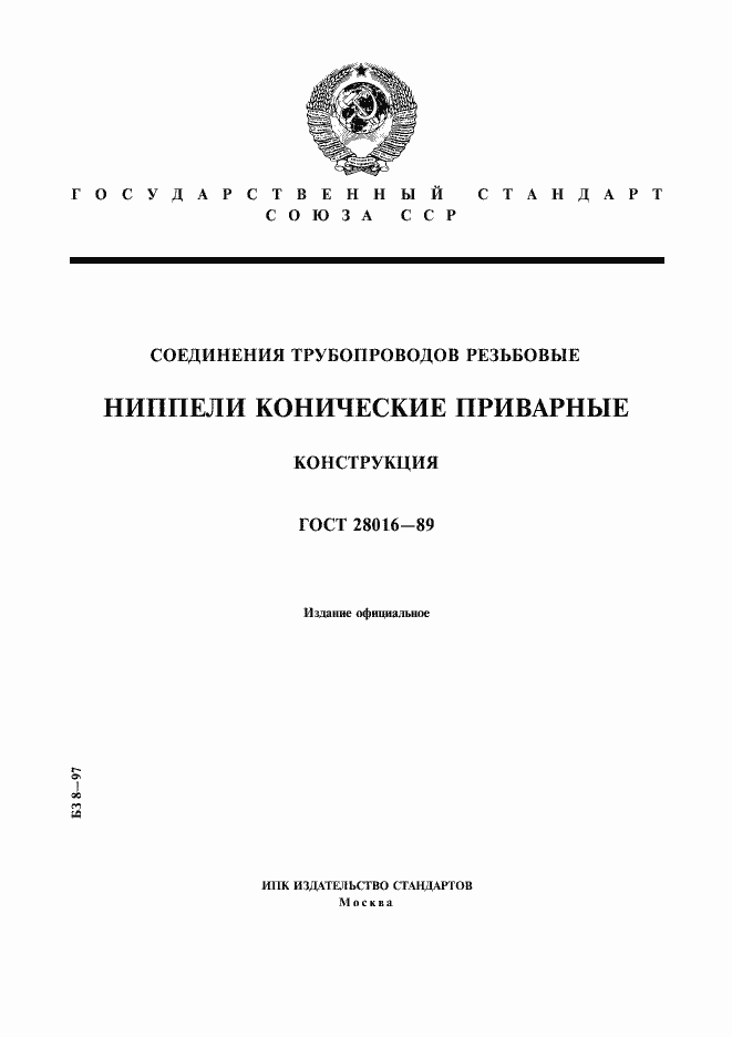 Страница 1 ГОСТ 28016-89