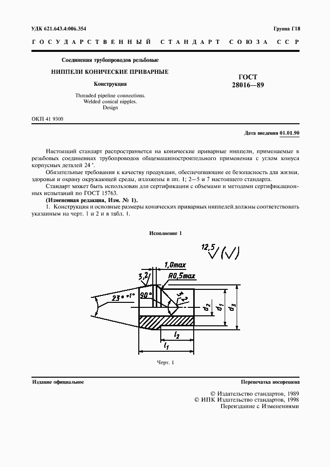 Страница 2 ГОСТ 28016-89