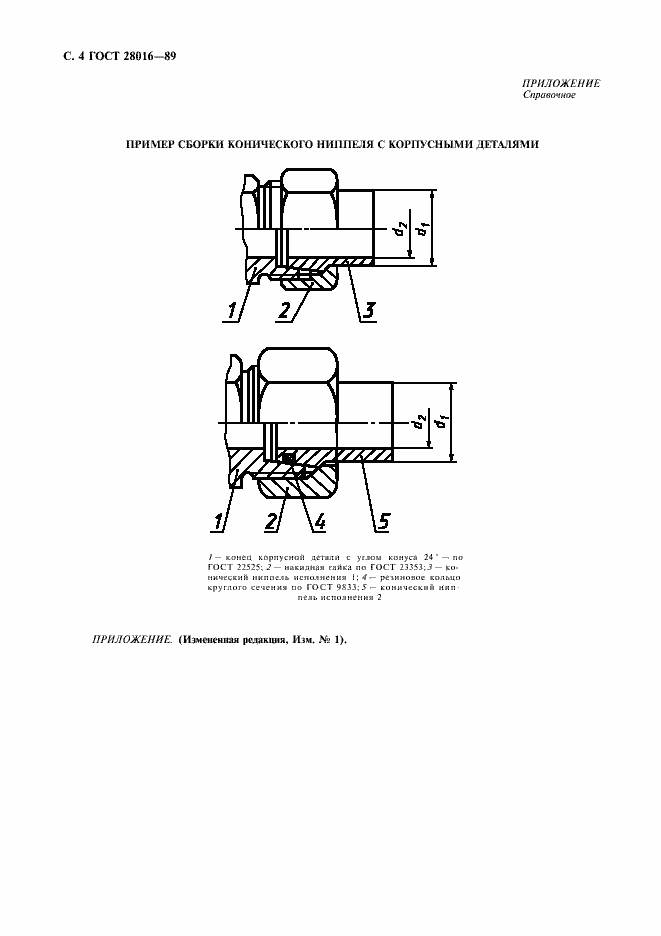 Страница 5 ГОСТ 28016-89
