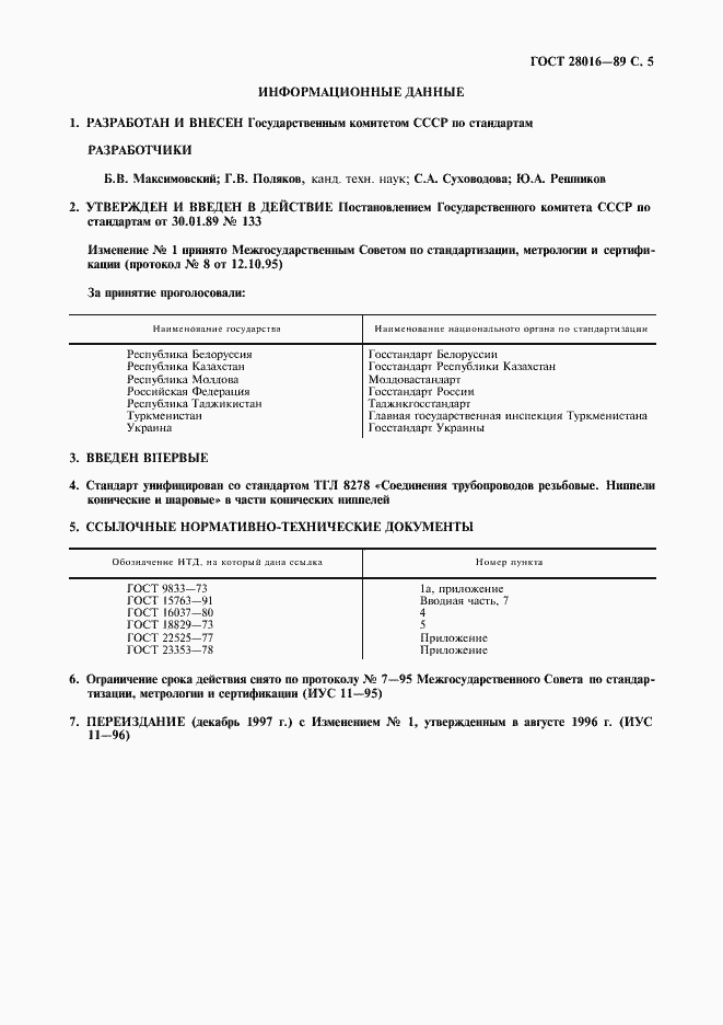 Страница 6 ГОСТ 28016-89