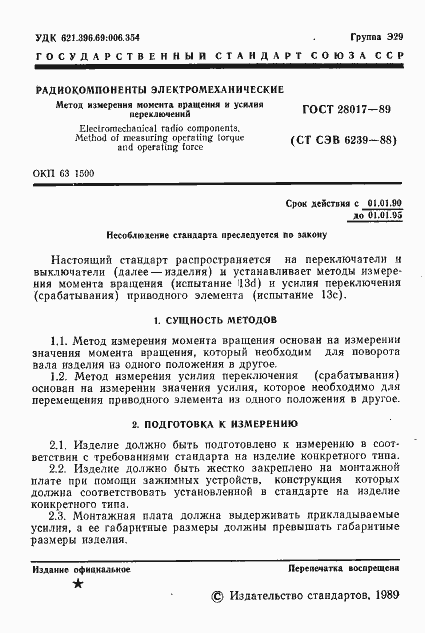 Страница 2 ГОСТ 28017-89