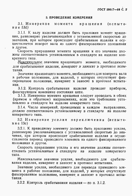 Страница 3 ГОСТ 28017-89