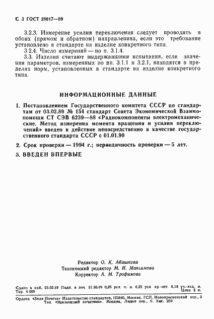 Страница 4 ГОСТ 28017-89