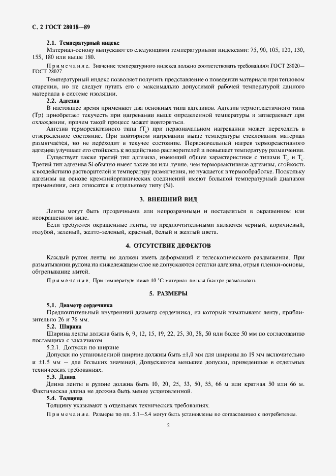 Страница 3 ГОСТ 28018-89