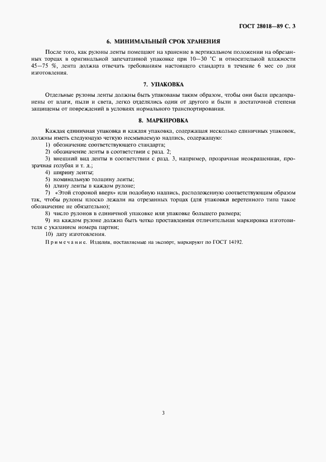 Страница 4 ГОСТ 28018-89