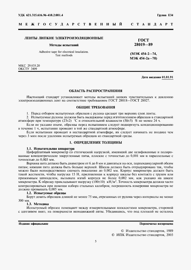 Страница 1 ГОСТ 28019-89