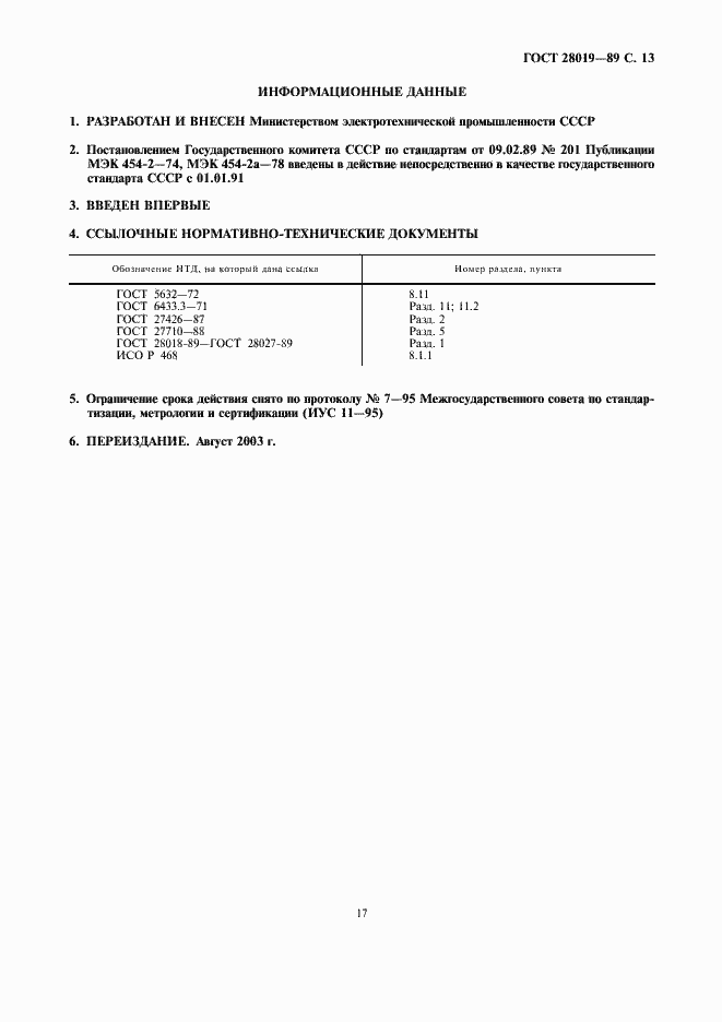 Страница 13 ГОСТ 28019-89