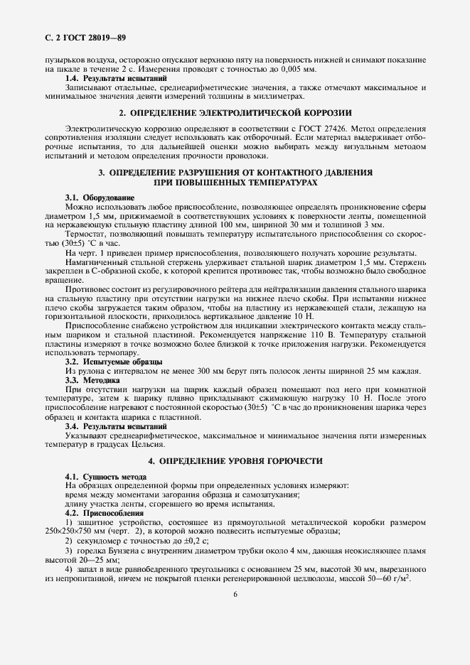 Страница 2 ГОСТ 28019-89