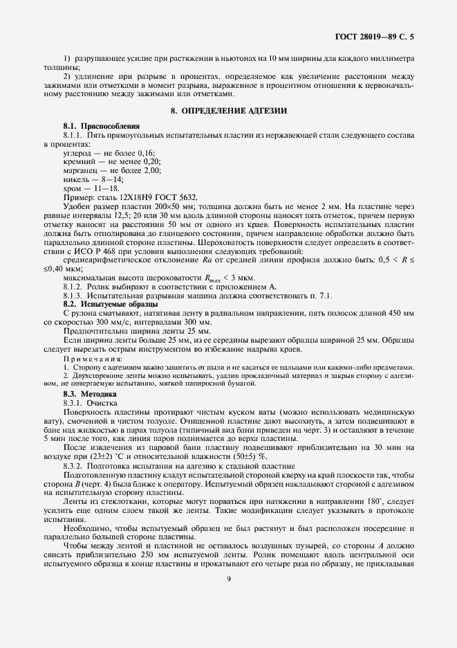 Страница 5 ГОСТ 28019-89
