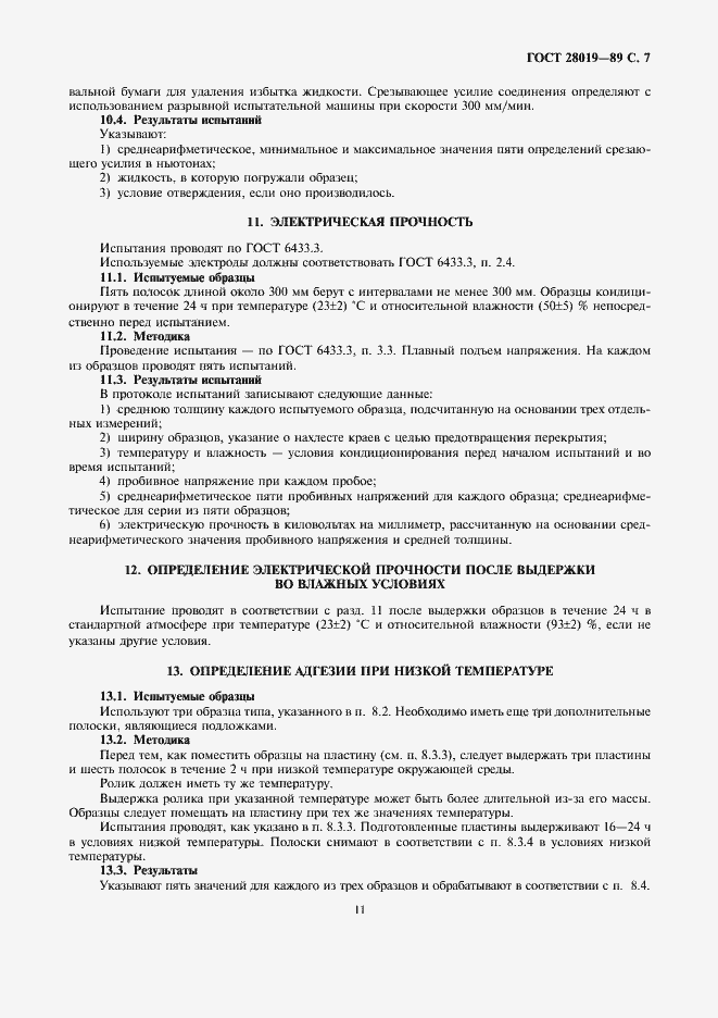 Страница 7 ГОСТ 28019-89