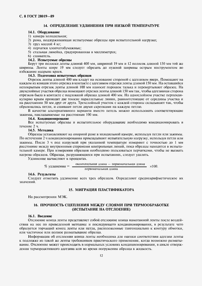Страница 8 ГОСТ 28019-89