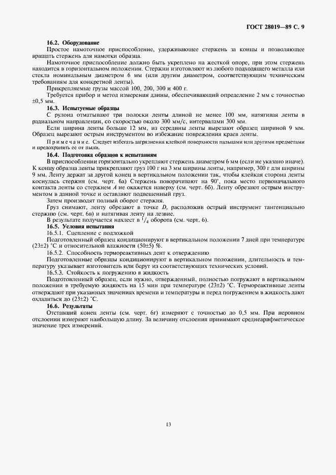 Страница 9 ГОСТ 28019-89