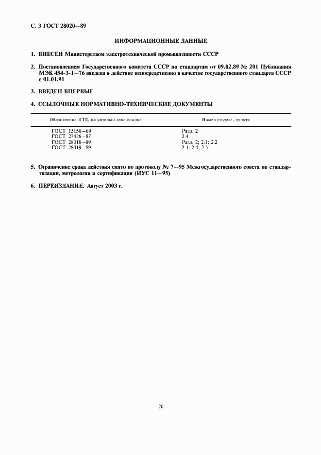 Страница 3 ГОСТ 28020-89