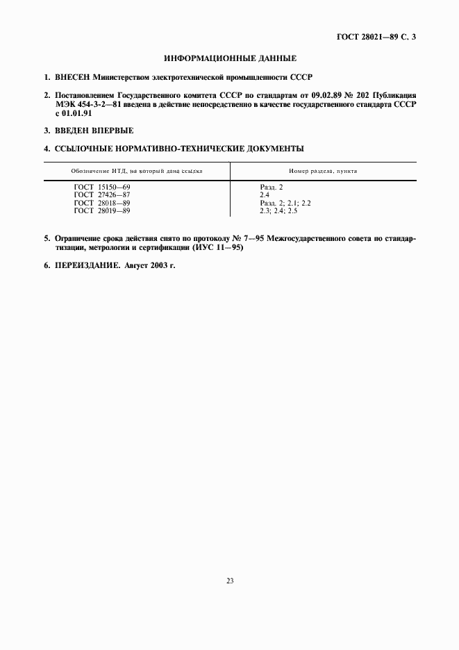 Страница 3 ГОСТ 28021-89