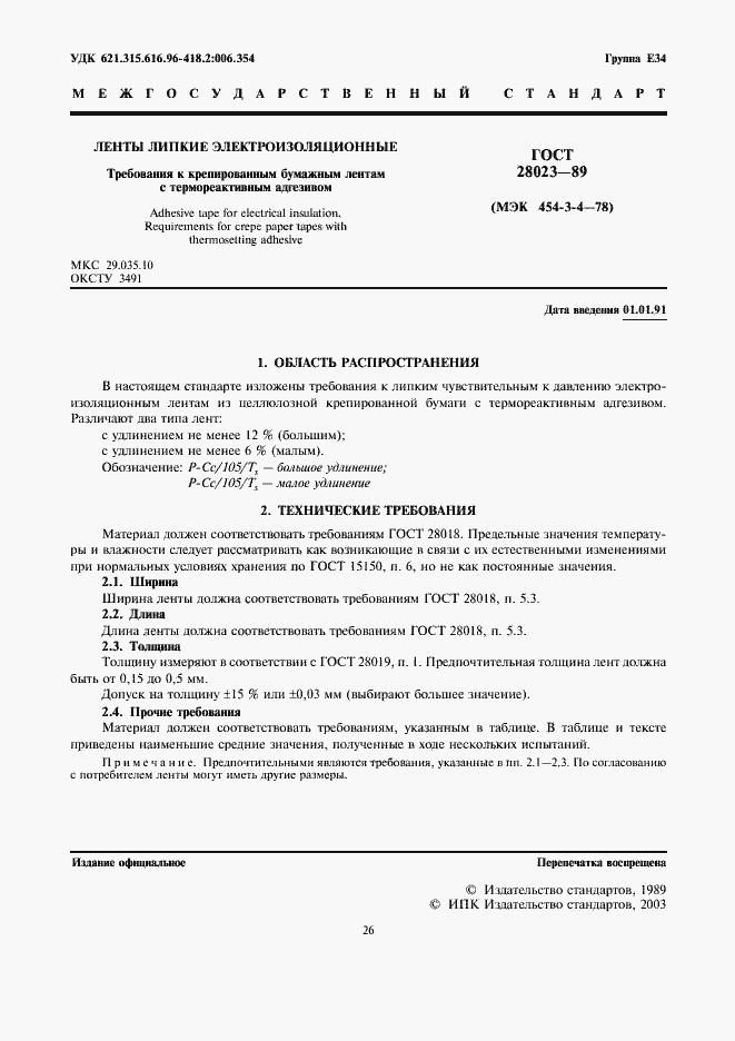 Страница 1 ГОСТ 28023-89