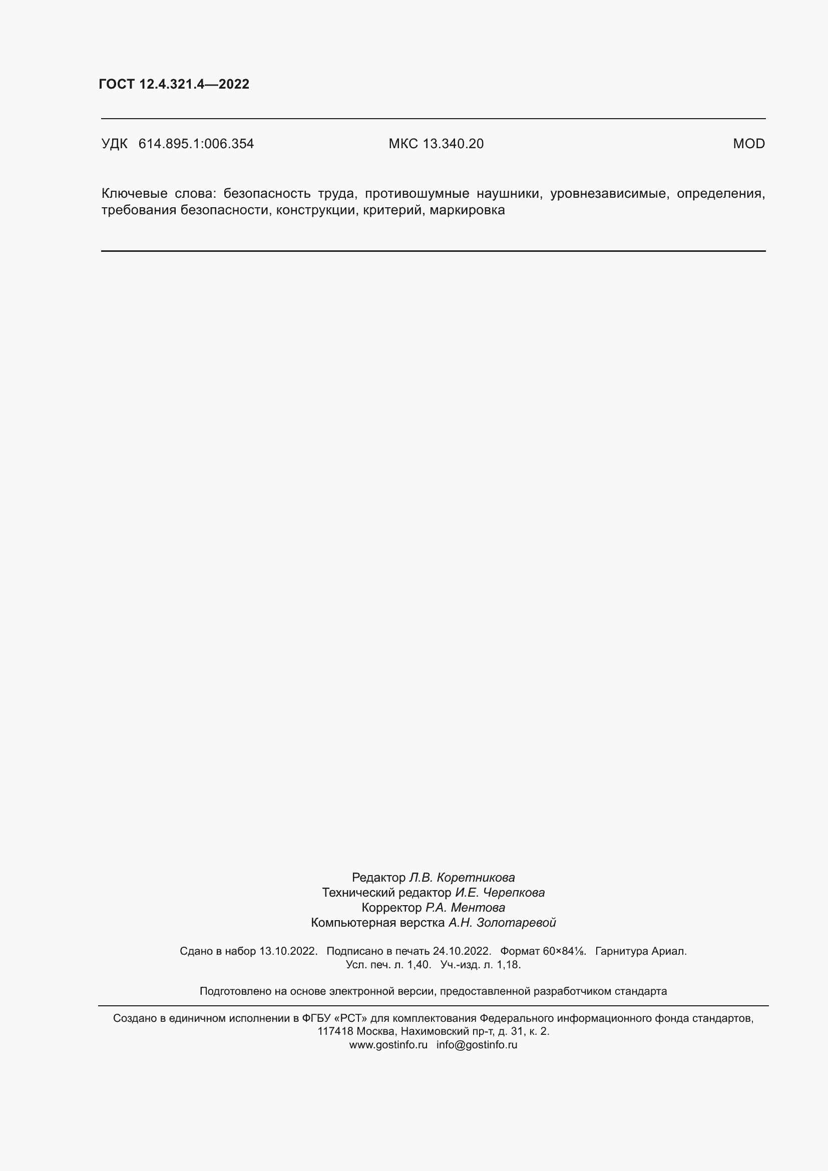 Страница 12 ГОСТ 12.4.321.4-2022