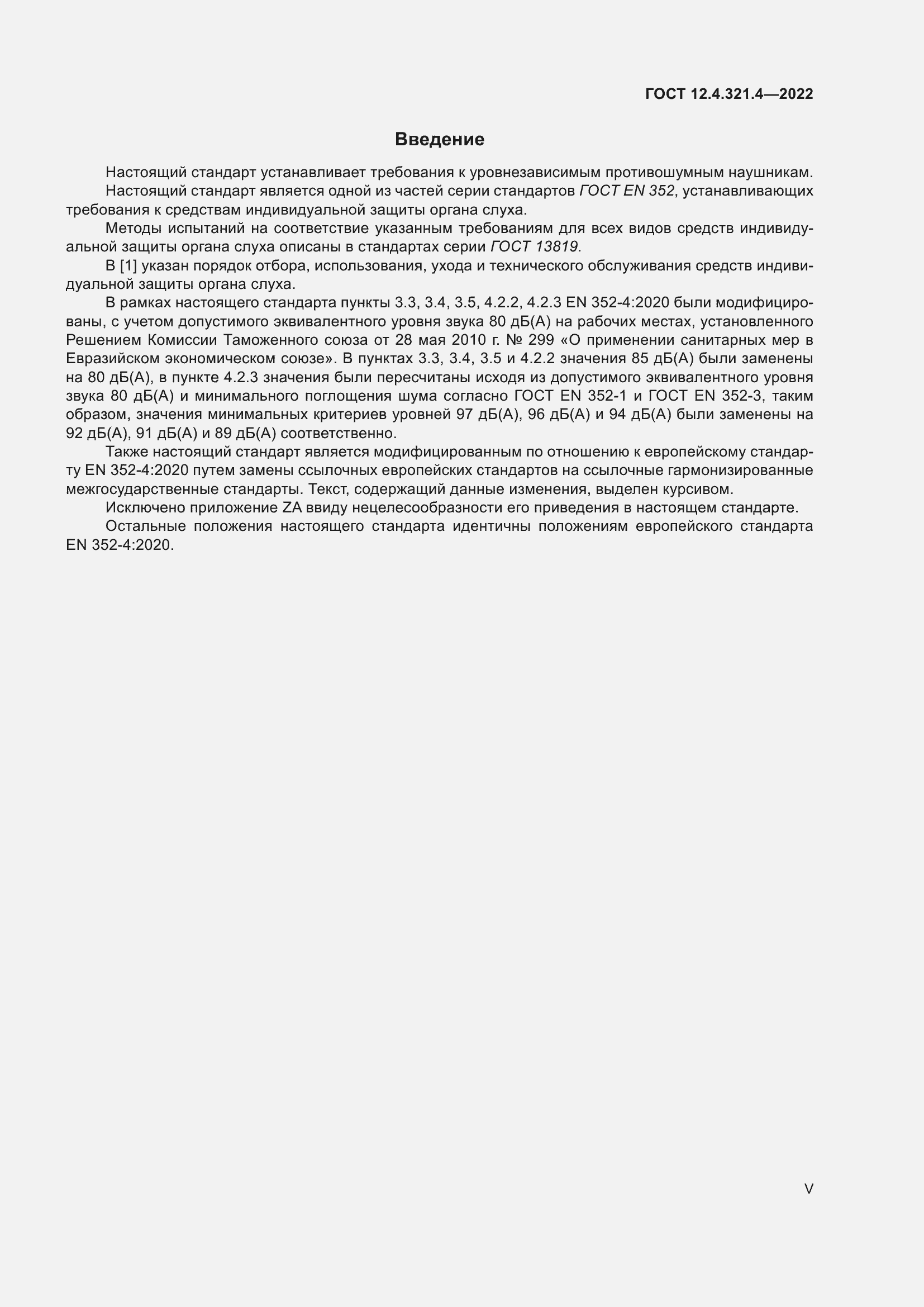 Страница 5 ГОСТ 12.4.321.4-2022