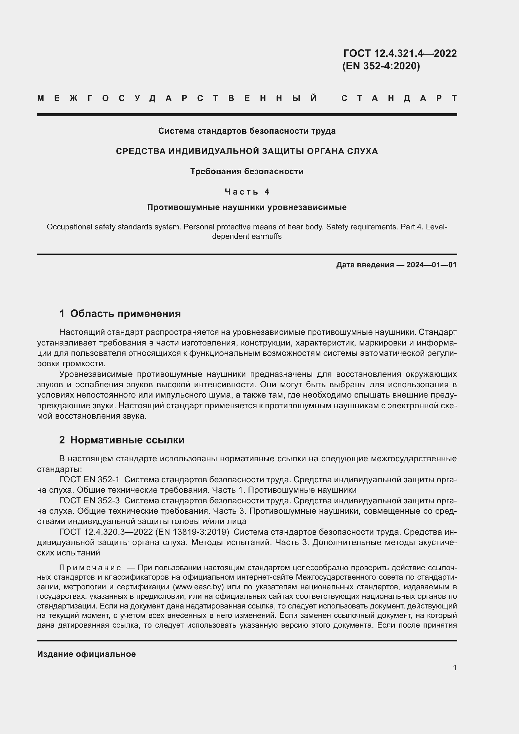 Страница 7 ГОСТ 12.4.321.4-2022