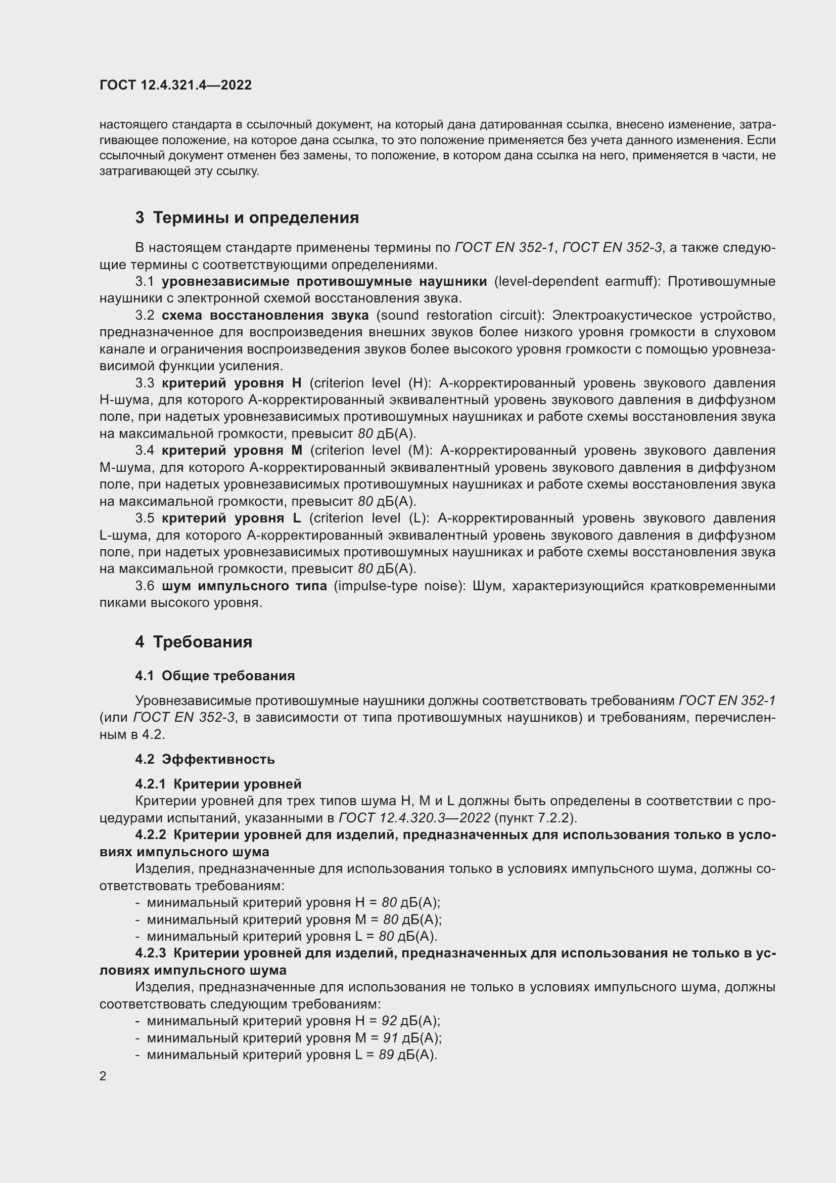 Страница 8 ГОСТ 12.4.321.4-2022