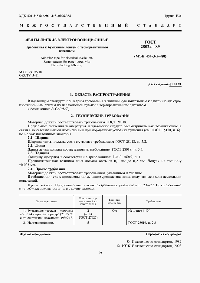 Страница 1 ГОСТ 28024-89