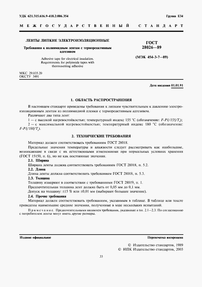 Страница 1 ГОСТ 28026-89
