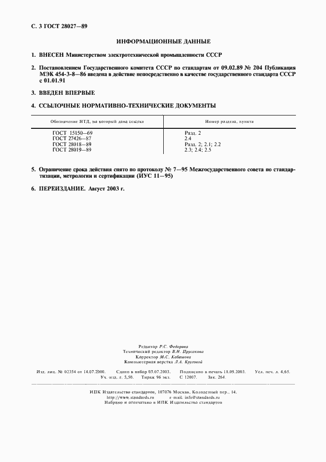 Страница 3 ГОСТ 28027-89